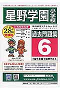 星野学園小学校　過去問題集６　平成２８年