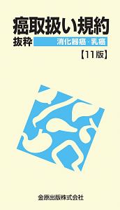 癌取扱い規約抜粋 消化器癌・乳癌 第14版/金原出版編集部 - 販売書籍