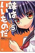 妹はいいものだ（5）