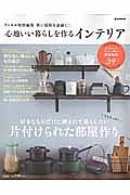 狭い部屋を素敵に！心地いい暮らしを作るインテリア　リンネル特別編集