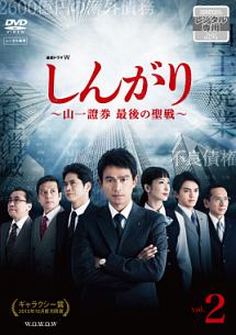 しんがり～山一證券 最後の聖戦～ DVD-BOX〈3枚組〉 連続ドラマW しんがり ~山一證券 最後の聖戦~ Vol.2 - レンタルDVD