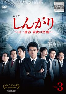 しんがり～山一證券 最後の聖戦～ DVD-BOX〈3枚組〉 連続ドラマW しんがり ~山一證券 最後の聖戦~ Vol.3 - レンタルDVD