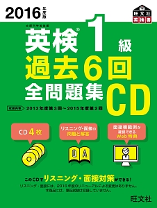 英検 1級 過去6回 全問題集CD 2016/旺文社 本・漫画やDVD・CD・ゲーム