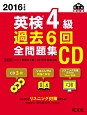 英検　4級　過去6回　全問題集CD　2016
