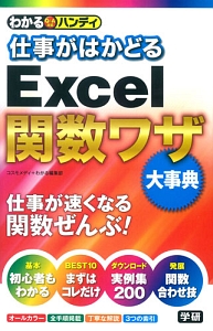 仕事がはかどるＥｘｃｅｌ関数ワザ大事典　わかるハンディ