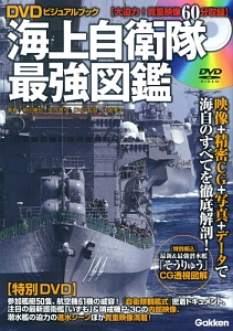 海上自衛隊最強図鑑　ＤＶＤビジュアルブック