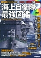 海上自衛隊最強図鑑　DVDビジュアルブック