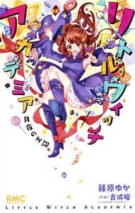 リトルウィッチアカデミア 月夜の王冠