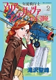 女流飛行士マリア・マンテガッツァの冒険(2)