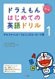 ドラえもん　はじめての英語ドリル　アルファベット・フォニックス・ローマ字　CD付(1)