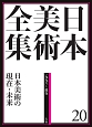 日本美術全集　日本美術の現在・未来　1996〜現在(20)