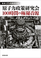 原子力政策研究会　100時間の極秘音源