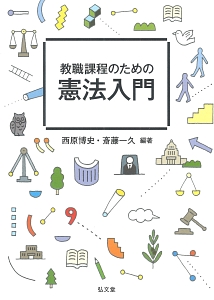 教職課程のための憲法入門