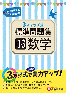 3ステップ式標準問題集 中学 社会 地理 歴史 公民 中学教育研究会の本 情報誌 Tsutaya ツタヤ