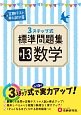 3ステップ式標準問題集　中1〜3　数学