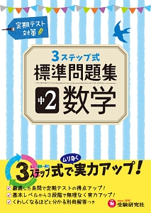 3ステップ式標準問題集 中2 数学 中学教育研究会の本 情報誌 Tsutaya ツタヤ