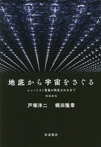 地底から宇宙をさぐる<増補新版>