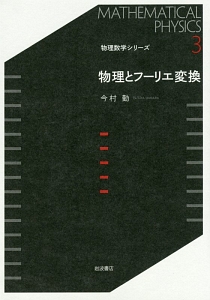 物理とフーリエ変換　物理数学シリーズ３