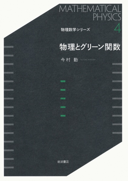 物理とグリーン関数 物理数学シリーズ4