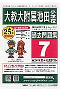 大教大附属池田小学校　過去問題集７　平成２５年