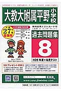 大教大附属平野小学校　過去問題集８　平成２７年