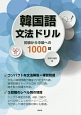 韓国語文法ドリル　CD付