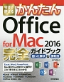 今すぐ使える　かんたん　Office　for　Mac2016　完全－コンプリート－ガイドブック　困った解決＆便利技