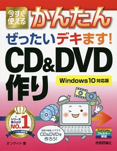 今すぐ使える　かんたん　ぜったいデキます！ＣＤ＆ＤＶＤ作り＜Ｗｉｎｄｏｗｓ１０対応版＞