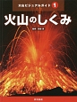 火山ビジュアルガイド　火山のしくみ(1)