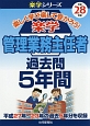 楽学　管理業務主任者　過去問5年間　平成28年