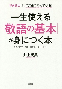 一生使える「敬語の基本」が身につく本