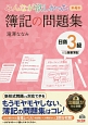 みんなが欲しかった　簿記の問題集　日商3級　商業簿記＜第4版＞