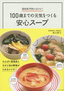 １００歳までの元気をつくる安心スープ