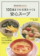 100歳までの元気をつくる安心スープ