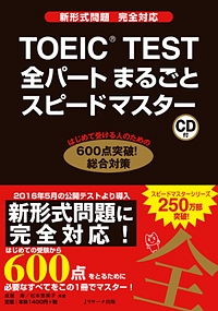 TOEIC TEST 全パートまるごとスピードマスター他4冊 TOEIC(R)TEST全パートまるごとスピードマスター | 成重 寿, 松本
