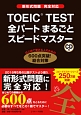 TOEIC　TEST　全パートまるごとスピードマスター　CD付
