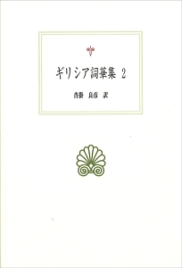 ギリシア詞華集(2)