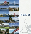 長崎県の橋
