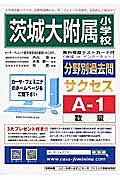 茨城大学附属小学校　分野別過去問題集Ａ１　数量