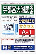 宇都宮大学附属小学校　分野別過去問題集Ａ１　数量