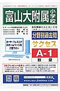 富山大附属小学校　分野別過去問サクセスＡ１　数量