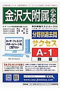 金沢大附属小学校　分野別過去問サクセスＡ１　数量