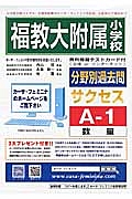 福岡教育大学附属小学校　分野別過去問サクセスＡ１　数量