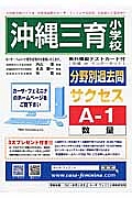 沖縄三育小学校　分野別過去問題集Ａ１　数量