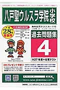 八戸聖ウルスラ学院小学校　過去問題集４　平成２８年