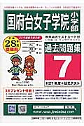 国府台女子学院小学部　過去問題集７　平成２８年