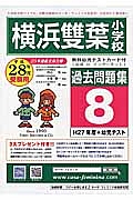 横浜雙葉小学校　過去問題集８　平成２８年