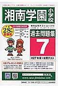 湘南学園小学校　過去問題集７　平成２８年