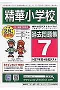 精華小学校　過去問題集７　平成２８年