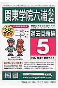 関東学院六浦小学校　過去問題集５　平成２８年